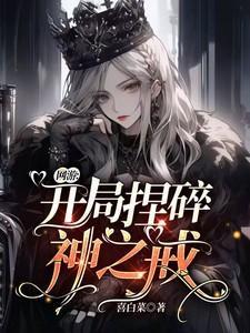 网游开局一把神器