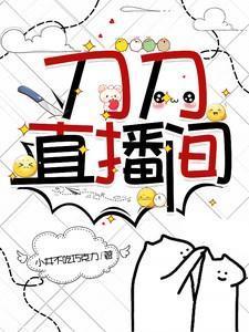 刀哥在哪儿直播