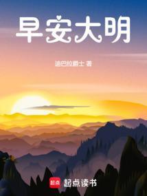 早安大明无弹窗阅读