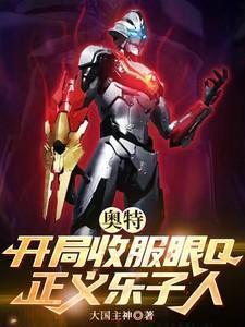 奥特开局收服眼Q