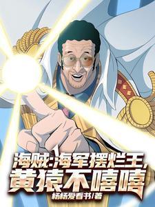 黄猿会海军六式吗