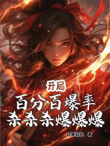 开局百分百爆率