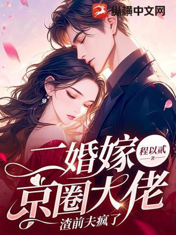 渣前夫疯了 第2章