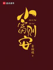 小富则安陆阶结局