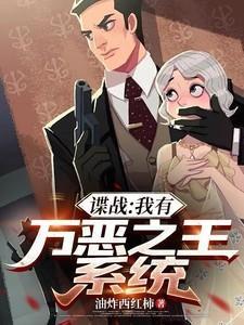 谍战我有万恶之王系统大结局