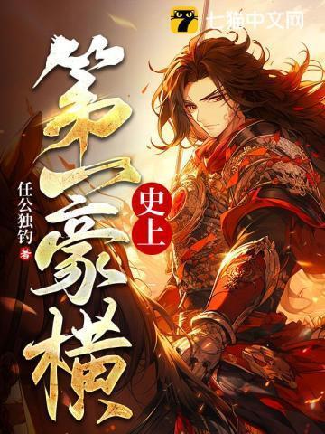 史上第一豪横女主