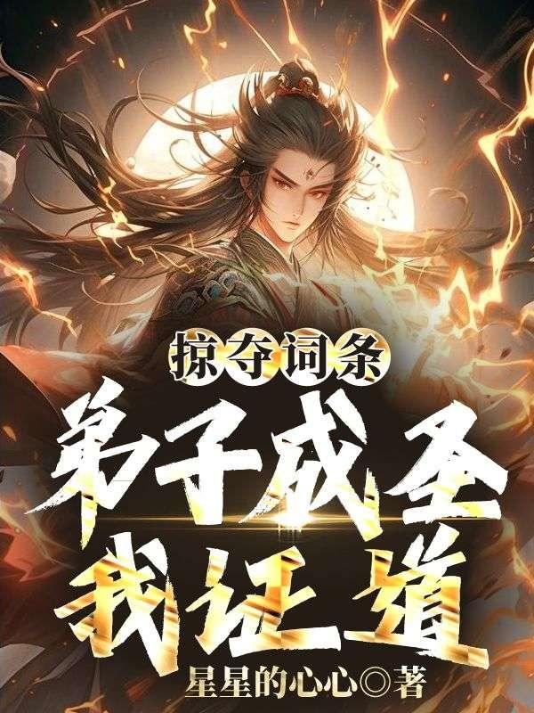 从掠夺词条开始成圣