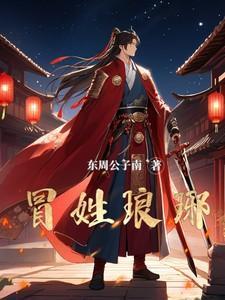 冒姓琅琊 电视剧