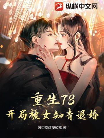 重生78开局被女知青退婚