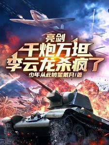 亮剑李云龙喊开炮是第几集