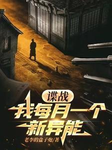 谍战我每月一个新异能免费阅读最新章节