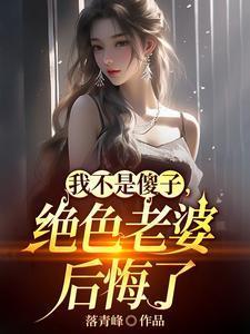 离婚吧!真当我是傻子啊?gl