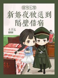 穿书七零：新婚夜被送到隔壁借宿