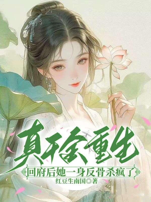 真千金重生:回府后她一身反骨杀疯了