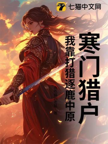 寒门猎户:我靠打猎逐鹿中原