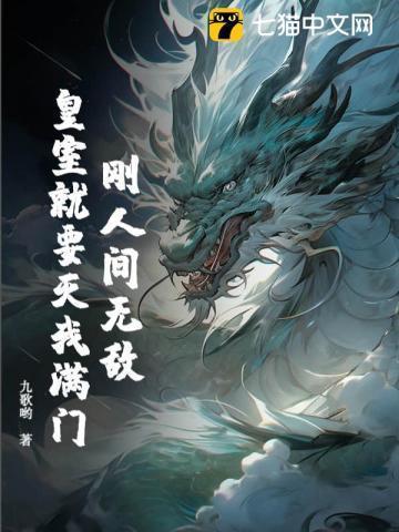 刚人间无敌，皇室就要灭我满门？