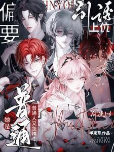 她是普通人又怎样？偏要引诱上位