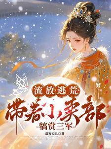 流放？逃荒？带着小卖部犒赏三军