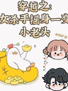 穿越之:女杀手摇身一变小老头