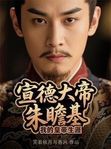 宣德大帝朱瞻基：我的皇帝生涯