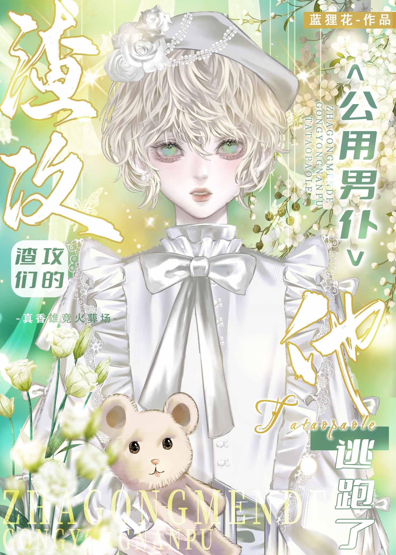 共享男仆逃跑后渣攻们疯了