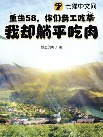 重生58,你们务工吃草,我却躺平吃肉