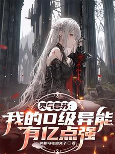 灵气复苏：我的D级异能有亿点强