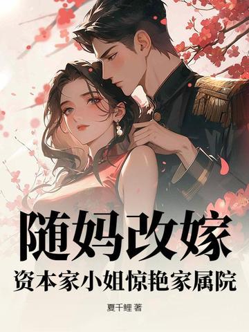 随妈改嫁,资本家小姐惊艳家属院