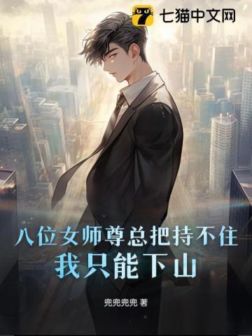 八位女师尊总把持不住,我只能下山
