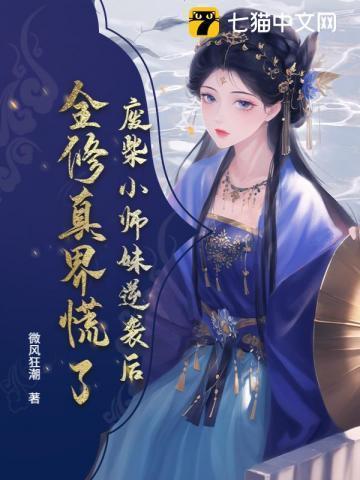 废柴小师妹逆袭后,全修真界慌了