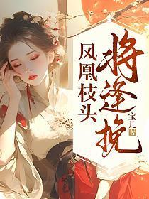 凤凰枝头将逢挽