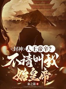 封神：人王帝辛？不请叫我始皇帝