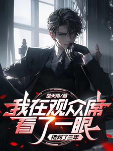 我在观众席看一眼，被判了三年