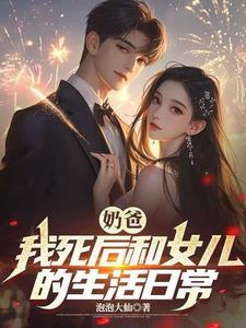 奶爸：我死后和女儿的生活日常