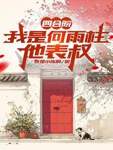 四合院:我是何雨柱他表叔