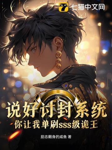 说好讨封系统,你让我单刷sss级诡王