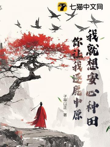 我就想安心种田,你让我逐鹿中原?