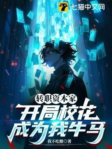 转职资本家,开局校花成为我牛马