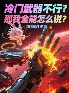 冷门武器不行？那我全能怎么说？