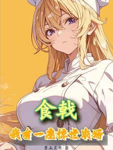 食戟：我有一座惊世农场