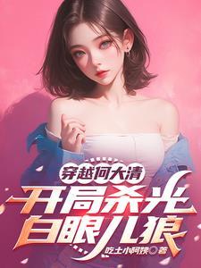 穿越何大清，开局杀光白眼儿狼