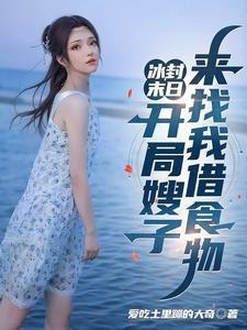 冰封末日：开局嫂子来找我借食物
