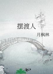 摆渡人