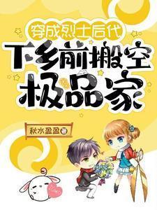 穿成烈士后代，下乡前搬空极品家