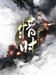惜时