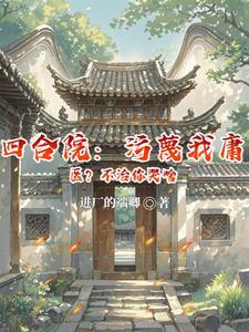 四合院:污蔑我庸医?不治你哭啥