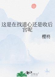 这是在找道心还是收后宫呢