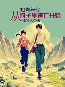 知青年代，从村子里逃亡开始