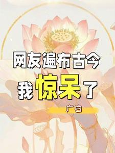 网友遍布古今,我惊呆了