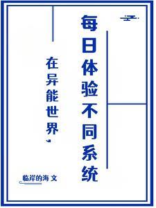 在异能世界每日体验不同系统